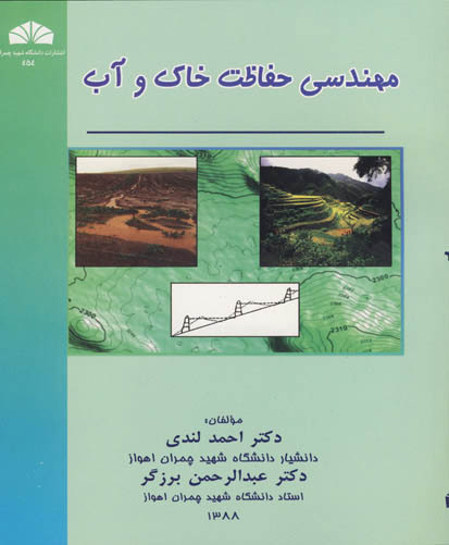  مهندسی حفاظت خاک و آب